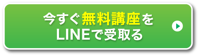 今すぐLINEへ登録する
